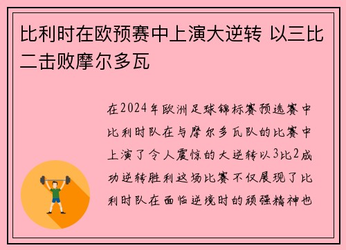 比利时在欧预赛中上演大逆转 以三比二击败摩尔多瓦