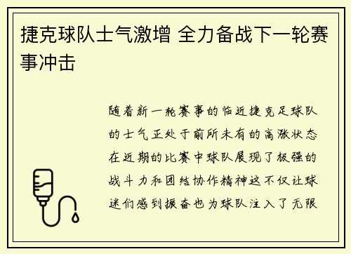 捷克球队士气激增 全力备战下一轮赛事冲击
