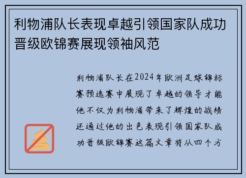 利物浦队长表现卓越引领国家队成功晋级欧锦赛展现领袖风范