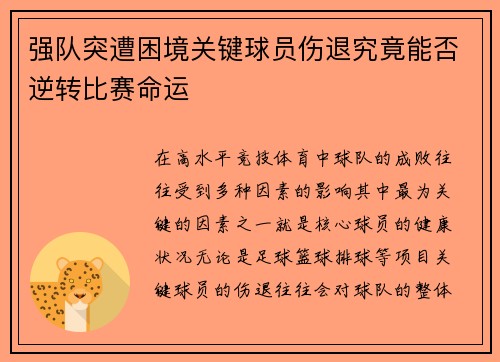 强队突遭困境关键球员伤退究竟能否逆转比赛命运