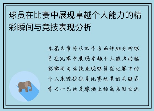 球员在比赛中展现卓越个人能力的精彩瞬间与竞技表现分析