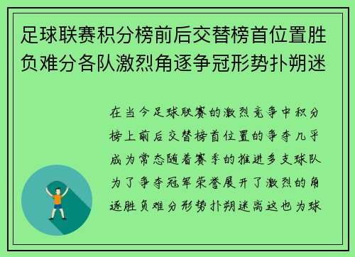 足球联赛积分榜前后交替榜首位置胜负难分各队激烈角逐争冠形势扑朔迷离