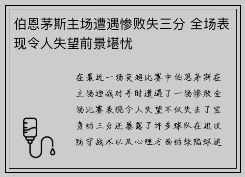伯恩茅斯主场遭遇惨败失三分 全场表现令人失望前景堪忧