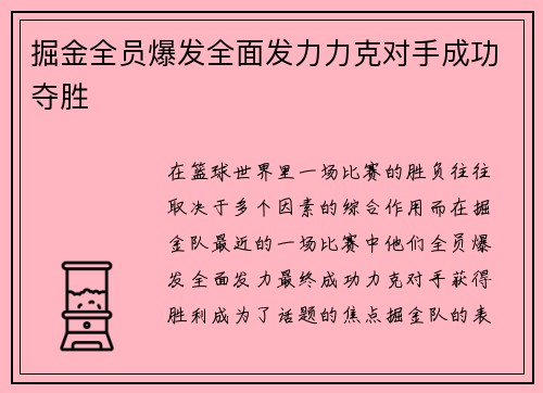 掘金全员爆发全面发力力克对手成功夺胜