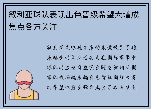 叙利亚球队表现出色晋级希望大增成焦点各方关注