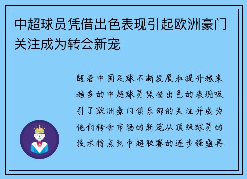 中超球员凭借出色表现引起欧洲豪门关注成为转会新宠