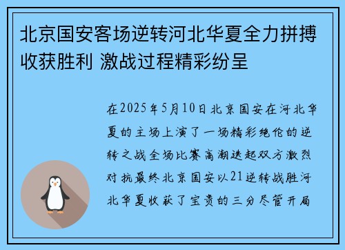 北京国安客场逆转河北华夏全力拼搏收获胜利 激战过程精彩纷呈