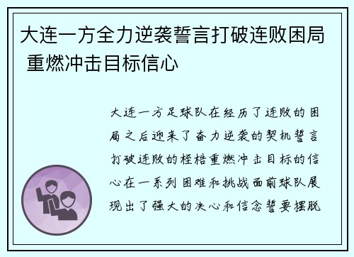 大连一方全力逆袭誓言打破连败困局 重燃冲击目标信心