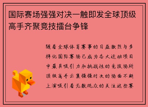 国际赛场强强对决一触即发全球顶级高手齐聚竞技擂台争锋