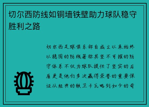 切尔西防线如铜墙铁壁助力球队稳守胜利之路