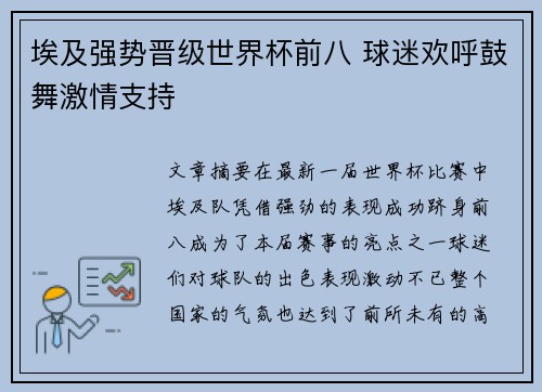 埃及强势晋级世界杯前八 球迷欢呼鼓舞激情支持