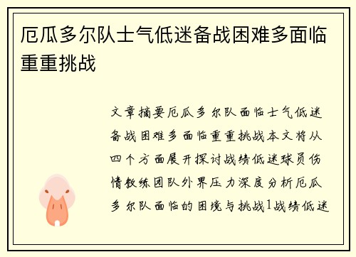 厄瓜多尔队士气低迷备战困难多面临重重挑战