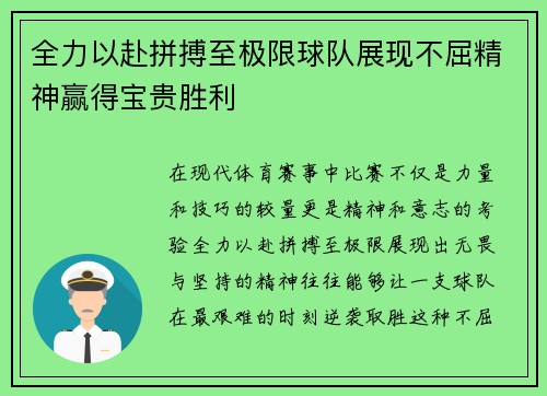 全力以赴拼搏至极限球队展现不屈精神赢得宝贵胜利