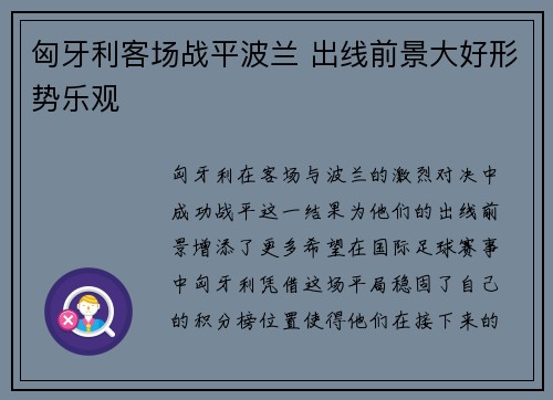 匈牙利客场战平波兰 出线前景大好形势乐观