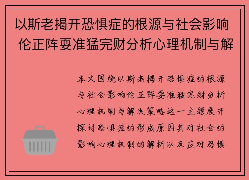 以斯老揭开恐惧症的根源与社会影响 伦正阵耍准猛完财分析心理机制与解决策略