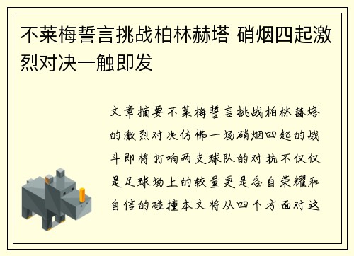 不莱梅誓言挑战柏林赫塔 硝烟四起激烈对决一触即发