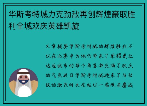 华斯考特城力克劲敌再创辉煌豪取胜利全城欢庆英雄凯旋