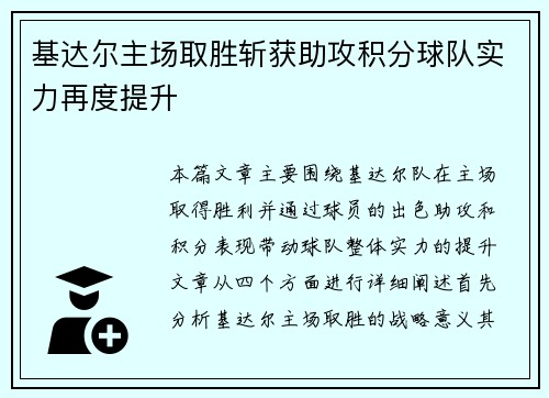 基达尔主场取胜斩获助攻积分球队实力再度提升