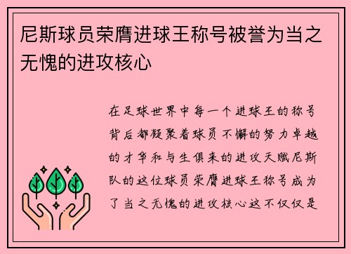 尼斯球员荣膺进球王称号被誉为当之无愧的进攻核心