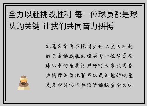 全力以赴挑战胜利 每一位球员都是球队的关键 让我们共同奋力拼搏
