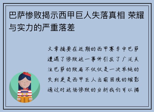 巴萨惨败揭示西甲巨人失落真相 荣耀与实力的严重落差