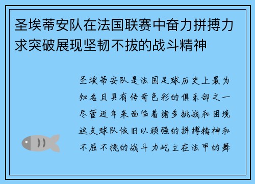 圣埃蒂安队在法国联赛中奋力拼搏力求突破展现坚韧不拔的战斗精神