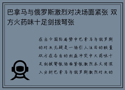 巴拿马与俄罗斯激烈对决场面紧张 双方火药味十足剑拔弩张