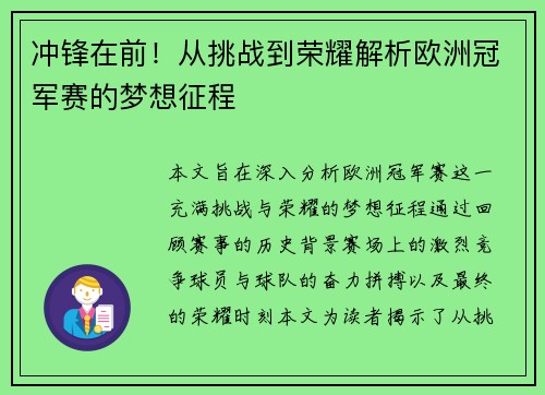 冲锋在前！从挑战到荣耀解析欧洲冠军赛的梦想征程