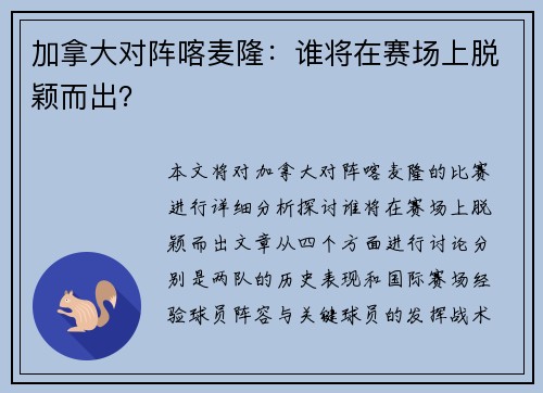 加拿大对阵喀麦隆：谁将在赛场上脱颖而出？