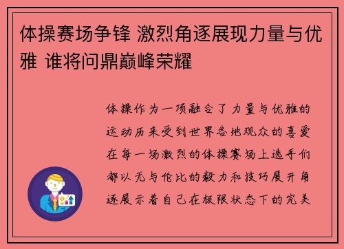 体操赛场争锋 激烈角逐展现力量与优雅 谁将问鼎巅峰荣耀
