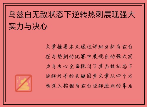 乌兹白无敌状态下逆转热刺展现强大实力与决心