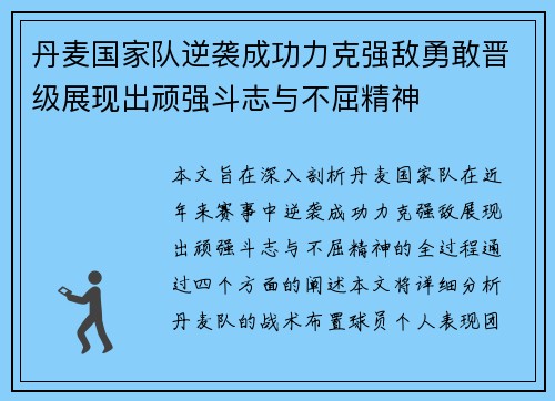 丹麦国家队逆袭成功力克强敌勇敢晋级展现出顽强斗志与不屈精神