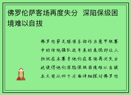 佛罗伦萨客场再度失分  深陷保级困境难以自拔
