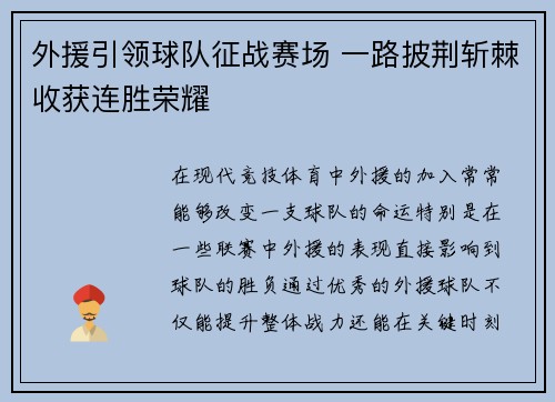 外援引领球队征战赛场 一路披荆斩棘收获连胜荣耀