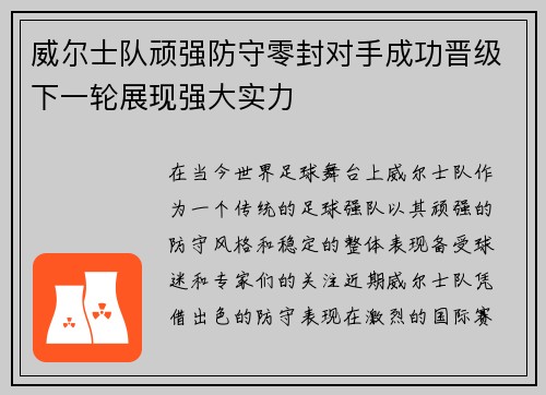 威尔士队顽强防守零封对手成功晋级下一轮展现强大实力