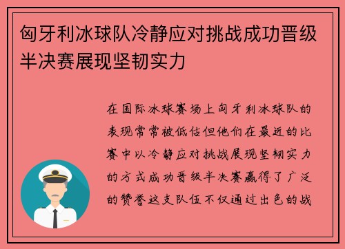 匈牙利冰球队冷静应对挑战成功晋级半决赛展现坚韧实力