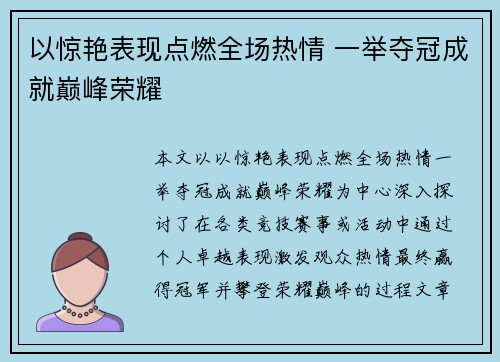 以惊艳表现点燃全场热情 一举夺冠成就巅峰荣耀