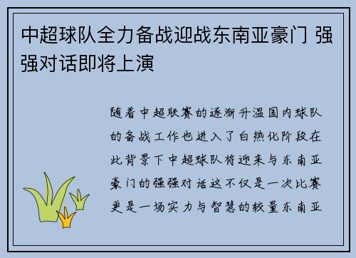 中超球队全力备战迎战东南亚豪门 强强对话即将上演