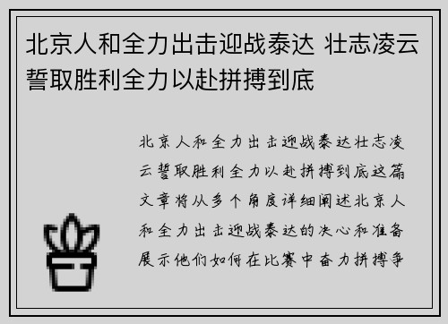 北京人和全力出击迎战泰达 壮志凌云誓取胜利全力以赴拼搏到底
