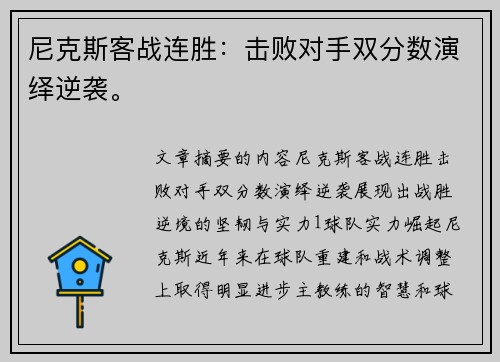 尼克斯客战连胜：击败对手双分数演绎逆袭。