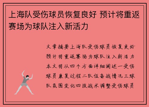 上海队受伤球员恢复良好 预计将重返赛场为球队注入新活力