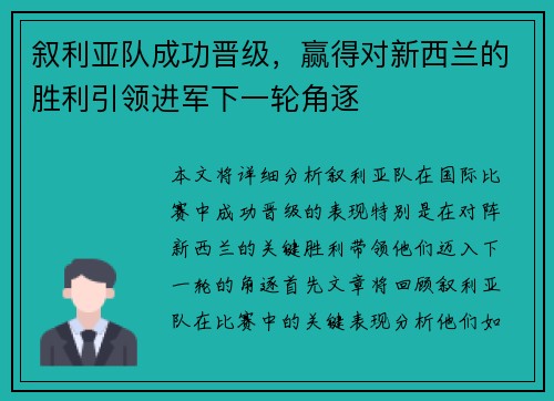 叙利亚队成功晋级，赢得对新西兰的胜利引领进军下一轮角逐
