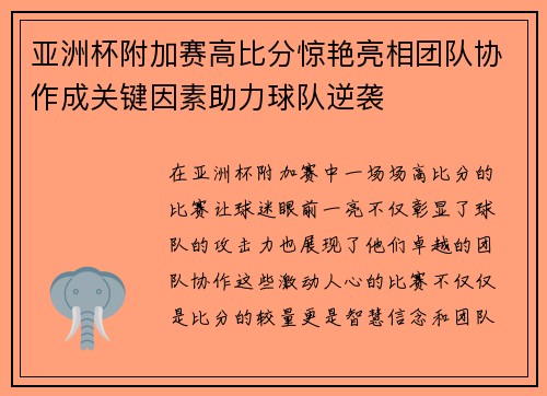 亚洲杯附加赛高比分惊艳亮相团队协作成关键因素助力球队逆袭