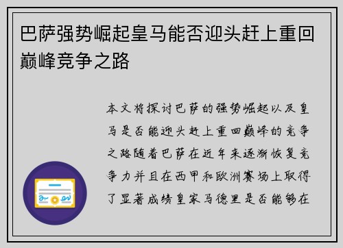 巴萨强势崛起皇马能否迎头赶上重回巅峰竞争之路