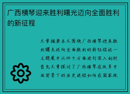 广西横琴迎来胜利曙光迈向全面胜利的新征程