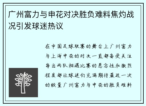 广州富力与申花对决胜负难料焦灼战况引发球迷热议
