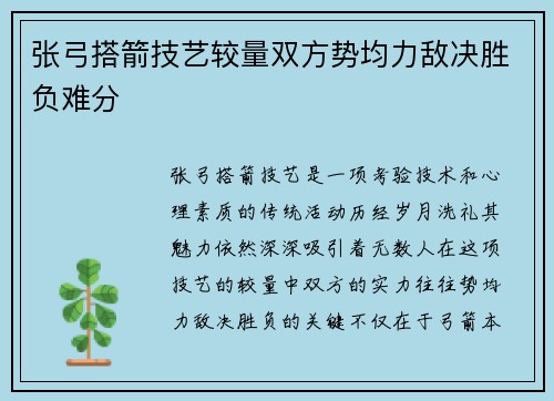 张弓搭箭技艺较量双方势均力敌决胜负难分