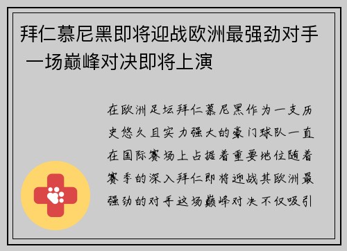 拜仁慕尼黑即将迎战欧洲最强劲对手 一场巅峰对决即将上演