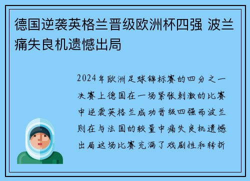 德国逆袭英格兰晋级欧洲杯四强 波兰痛失良机遗憾出局