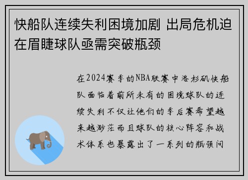 快船队连续失利困境加剧 出局危机迫在眉睫球队亟需突破瓶颈